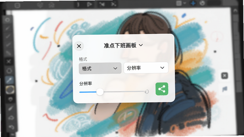 手机屏幕显示“准点下班画板”的导出设置弹窗,清晰展示格式选择、分辨率滑块及分享图标,背景为模糊的绘图作品,界面元素清晰可辨,体现软件功能的实用性与便捷性,商业摄影风格,光线明亮