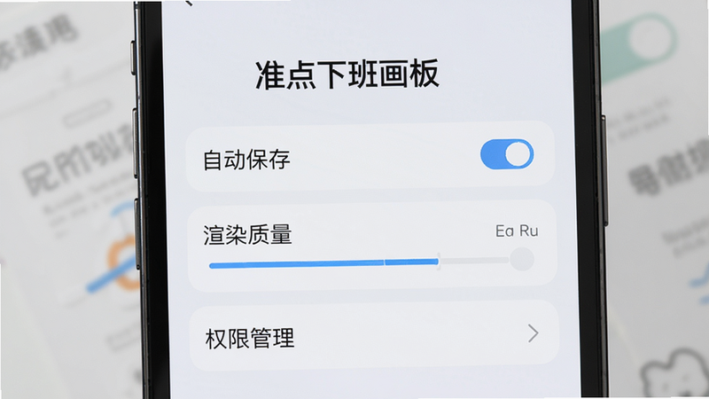 手机屏幕显示“准点下班画板”的设置界面,清晰展示“自动保存”、“渲染质量”、“权限管理”等选项,背景为浅色简洁设计,文字清晰可读,体现软件配置的细致与用户友好性,高清产品图