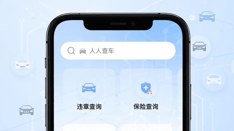 主体为手机屏幕展示“人人查车”应用首页,布局清晰,顶部显示搜索栏,中部为功能入口图标(如违章查询、保险查询),背景为淡蓝色科技感渐变,排版整齐,风格现代简约,细节处有车辆图标点缀,画质高清,干净,无多余元素