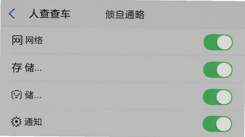 主体为手机设置界面截图,展示“人人查车”的权限管理页面,布局列出网络、存储、通知等权限开关,排版清晰,风格系统原生UI,细节处有绿色开启状态标识,画质清晰,干净,无多余元素