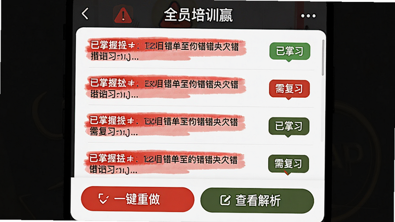 “全员培训赢”APP的错题本界面,主体为红色标记的错题列表,每道题右侧显示“已掌握”或“需复习”状态标签,底部有“一键重做”和“查看解析”按钮,布局清晰,风格警示性但不刺眼,细节突出错误高亮效果,画质清晰,无多余装饰
