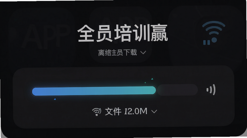 “全员培训赢”APP的离线下载界面,主体为下载进度条与文件大小显示,背景为深色模式以节省电量,布局简洁,风格科技感,细节体现网络信号弱的图标提示,画质清晰,无多余信息