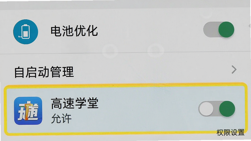 主体为手机设置界面截图,布局显示“电池优化”和“自启动管理”选项,其中“高速学堂”被高亮显示,状态为“允许”。风格为安卓系统原生UI风格,图标清晰,文字易读,细节处有开关按钮,画质清晰,无多余元素,文字标注: