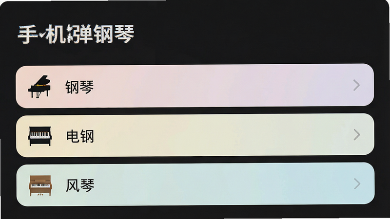 展示“手机弹钢琴”应用内的音色选择菜单,列表中包含“钢琴”、“电钢”、“风琴”等选项,界面设计现代简约,色彩搭配柔和,背景为深色模式以突出文字,布局整齐,排版清晰,风格为极简主义,细节包含图标与文字的对齐,画质清晰,干净,无多余元素