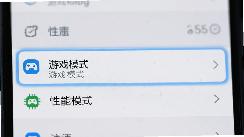 展示智能手机设置界面,重点高亮“游戏模式”或“性能模式”选项,背景模糊,突出设置项,风格为UI界面截图,细节清晰,画质清晰,干净,无多余元素