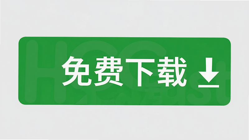 主体为HCCast下载按钮,绿色醒目按钮,背景为浅灰色,中心显示“免费下载”字样,布局居中,排版简洁,风格为扁平化UI,细节包含下载箭头图标,画质高清,干净,无多余元素