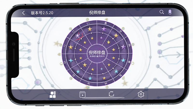 主体为手机屏幕展示倪师排盘安卓APP界面,布局为顶部导航栏显示版本号2.5.20,中部为紫微斗数十二宫位图表,底部为功能菜单栏,排版整洁有序,风格为现代简约科技风,细节处体现星曜图标与宫位线条,画质高清,干净无多余元素,文字显示“倪师排盘”
