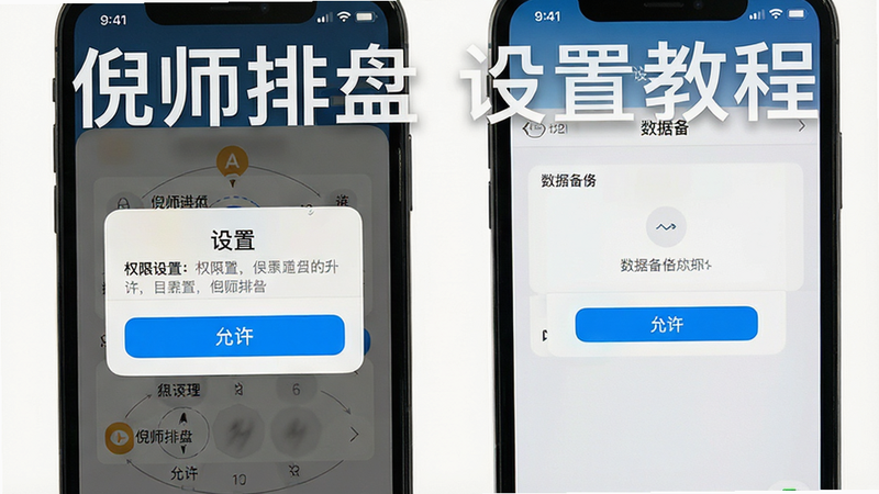 主体为手机操作界面特写,显示权限设置弹窗与数据备份界面,布局为上下分屏,排版简洁,风格为系统原生UI风格,细节处突出“允许”按钮高亮,画质清晰,干净无干扰元素,文字显示“倪师排盘 设置教程”