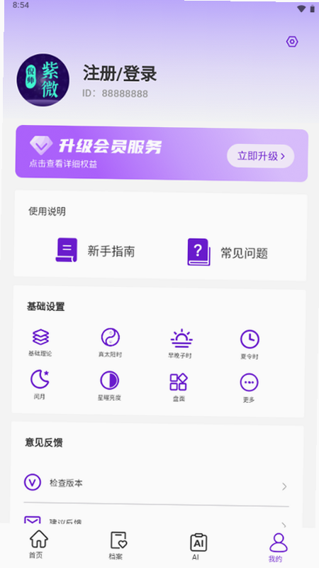 倪师排盘 安卓版 安全下载 界面