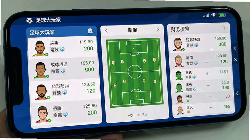 一张高清手机屏幕实拍图,主体为“足球大玩家”游戏主界面,布局清晰展示球队阵容、战术板、财务概览三个模块,排版紧凑有序,风格为现代扁平化UI设计,细节丰富显示球员头像与数据,画质高清,干净,无多余元素,文字内容包含“足球大玩家”