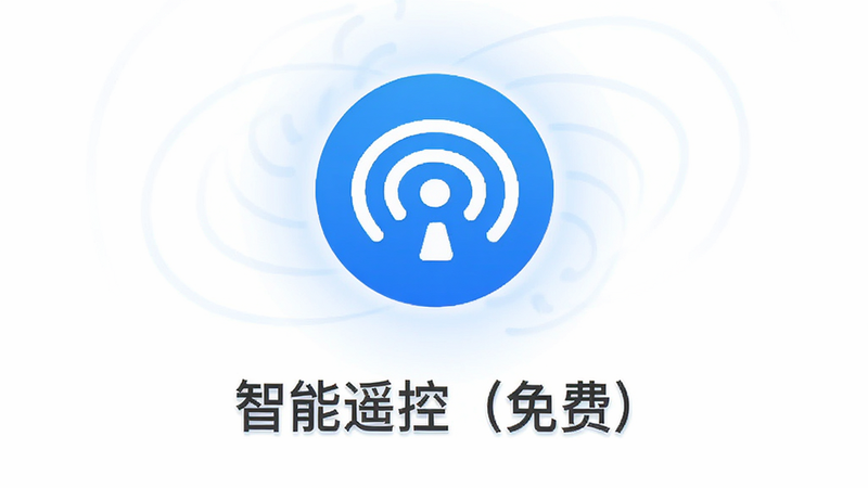 主体为智能遥控(免费)APP的启动画面,白色背景中央显示蓝色圆形Logo,Logo内部为红外信号图标,下方文字“智能遥控(免费)”清晰可见,周围环绕着淡淡的蓝色光晕,象征快速与纯净,整体风格极简主义,高保真渲染,无广告元素,干净简洁,高清矢量风格