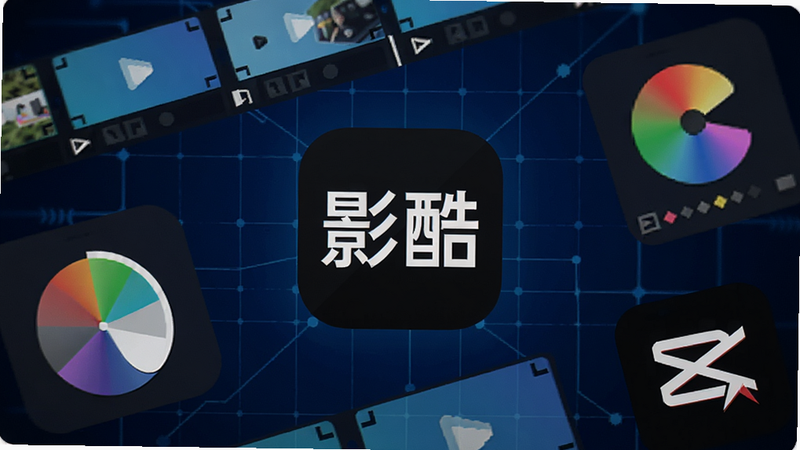 一部智能手机屏幕中央显示“影酷”App图标,界面背景为深蓝色科技感网格,周围环绕着视频轨道、调色盘、剪映刀图标等元素,布局简洁现代,风格为扁平化UI设计,细节清晰,画质高清,干净无多余元素