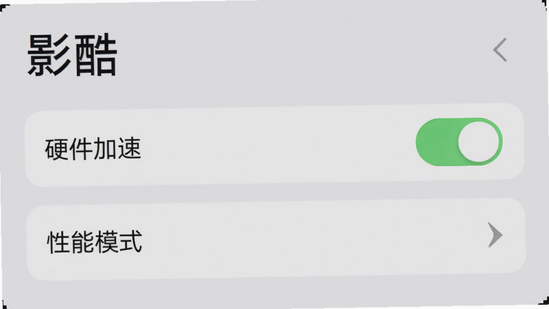 “影酷”App设置页面,显示“硬件加速”开关和“性能模式”选项,背景为浅灰色,文字清晰,风格为极简主义,布局垂直排列,细节清晰,画质清晰