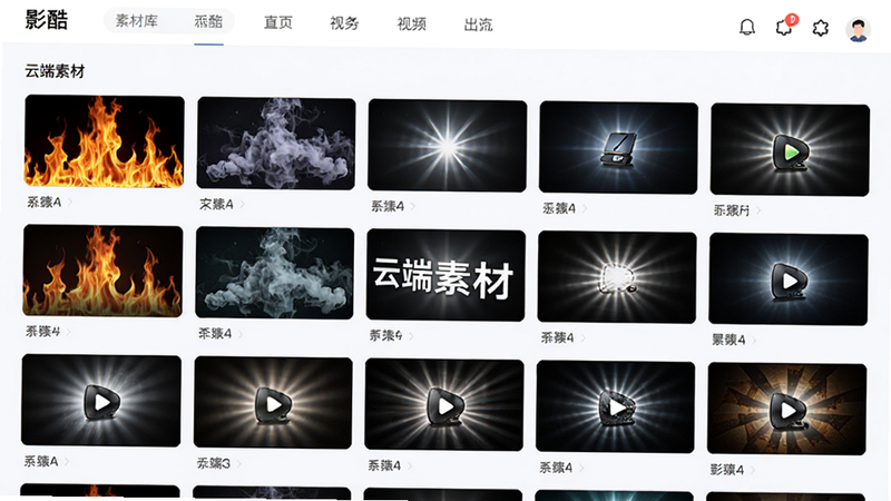“影酷”素材库页面,网格状展示各种视频特效缩略图,包括火焰、烟雾、光影等,文字标注“云端素材”,风格为明亮清新的电商风格,布局整齐网格,细节丰富,画质清晰