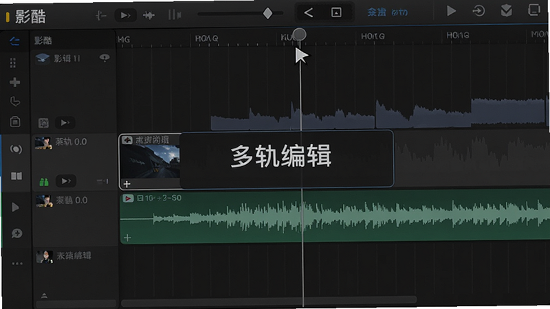 “影酷”多轨时间轴界面,显示多个视频轨道和音频波形,光标位于中间,文字标注“多轨编辑”,风格为深色模式UI,布局横向展开,细节清晰,画质高保真
