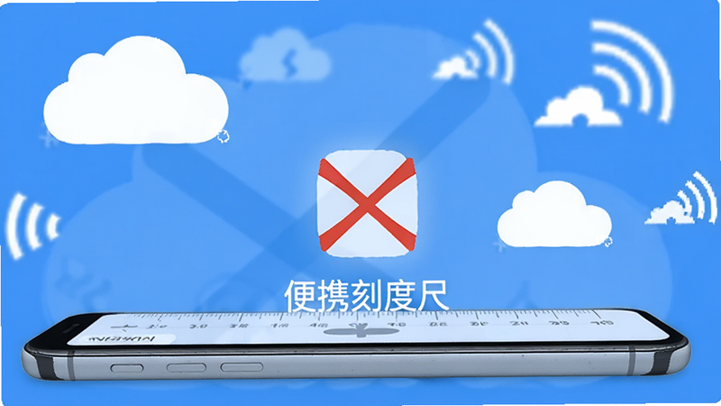 手机侧视图,屏幕显示“便携刻度尺”APP正在运行,背景是断网的图标提示,周围环绕着表示离线状态的云朵和信号消失符号,整体色调为蓝白冷色调,强调离线使用的可靠性,构图平衡,清晰度高