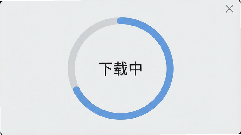 有声英语绘本Pro的下载进度界面,显示一个圆形的进度条,中间有“下载中”字样,背景为浅灰色,风格简洁,高清,无多余装饰