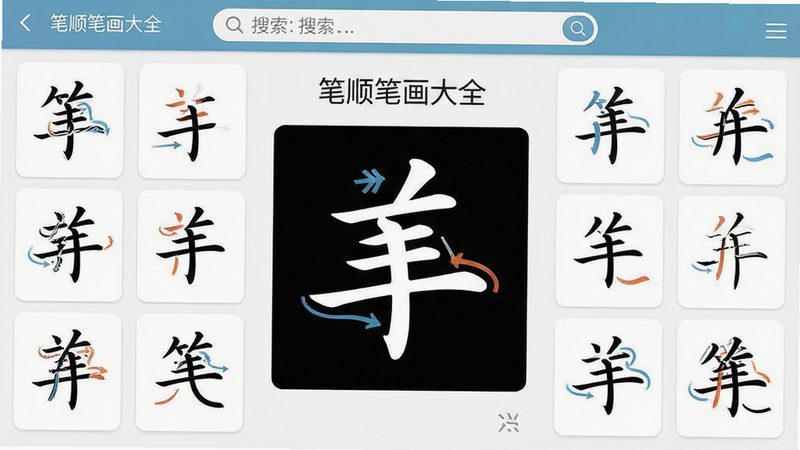 一张高清的软件界面全景图,主体为“笔顺笔画大全”安卓应用主界面,布局清晰,顶部显示搜索栏,中间展示一个汉字的动态笔顺演示动画,周围环绕着该字的笔画分解图示,排版整洁有序,风格简约现代,细节处体现教育科技的严谨感,画质高清,背景干净,无多余装饰元素,文字“笔顺笔画大全”清晰可见