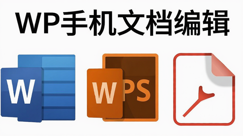 一张展示“WP手机文档编辑”支持多种文件格式图标集合的图片。主体为一排整齐的文档图标,包括Word、WPS和PDF图标,背景为白色。布局横向排列,排版紧凑,风格扁平化,细节精致,画质清晰,干净无多余元素。