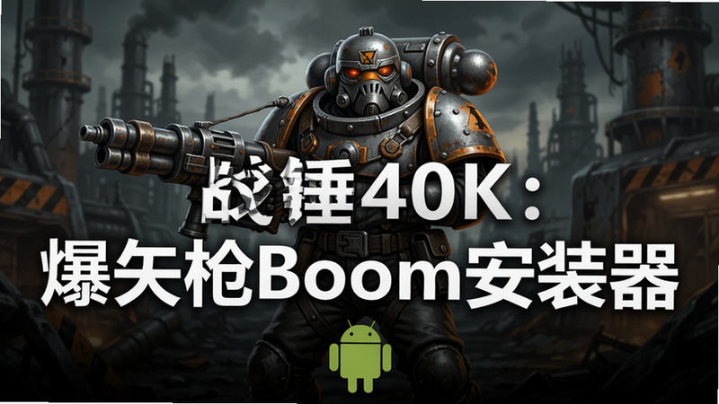 生成一张高清数字艺术海报,主体为战锤40K风格的士兵手持爆矢枪,背景是昏暗的工业废墟,色调以铁灰和警示橙为主,画面中央醒目展示白色无衬线字体