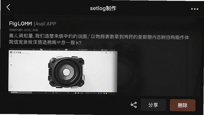 “setlog制作”APP内的日志详情页面,展示一条包含文字说明和一张产品截图的日志,文字排版整齐,图片清晰,下方有分享和删除图标,界面采用深色模式,显得专业且护眼,高分辨率,细节丰富