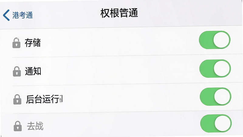手机设置界面展示“港考通”权限管理选项,主体为列表形式,显示存储、通知、后台运行等权限开关,背景白色,开关状态清晰,排版整齐,风格简洁,细节处有锁定图标,画质清晰,干净无多余元素,文字内容模拟系统设置项。