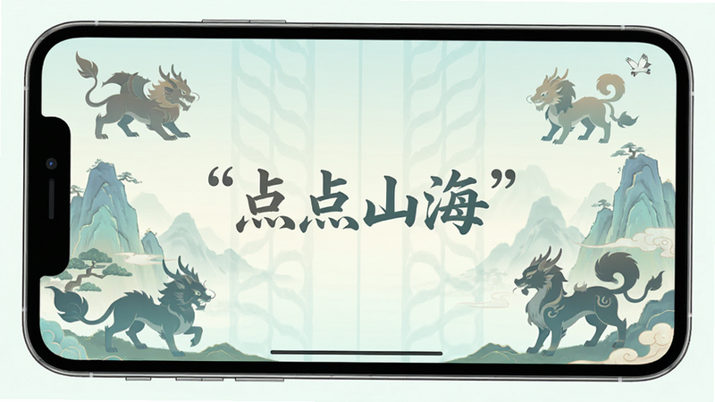 主体为手机屏幕展示《点点山海》游戏主界面,布局采用居中对称式,排版整洁有序,风格为清新国风二次元,细节处点缀山海经神兽剪影,画质高清细腻,干净无多余元素,画面中央有引号包裹的“点点山海”字样,整体色调柔和淡雅