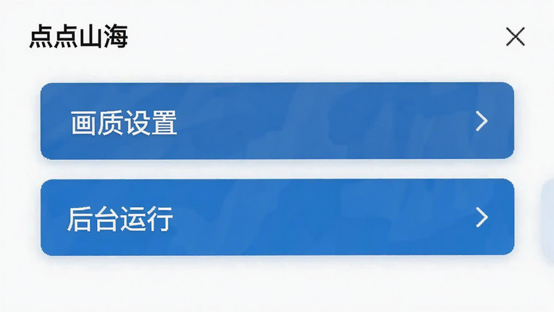 主体为《点点山海》设置界面,布局为列表式菜单,排版整齐,风格为简洁UI设计,细节突出“画质设置”与“后台运行”选项,画质清晰,干净白色背景,强调操作指引的直观性,无多余装饰