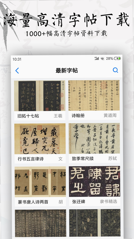 书法碑帖 安卓版 高清下载教程 截图