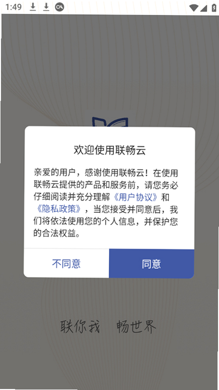 联畅云 安卓版 操作教程图解