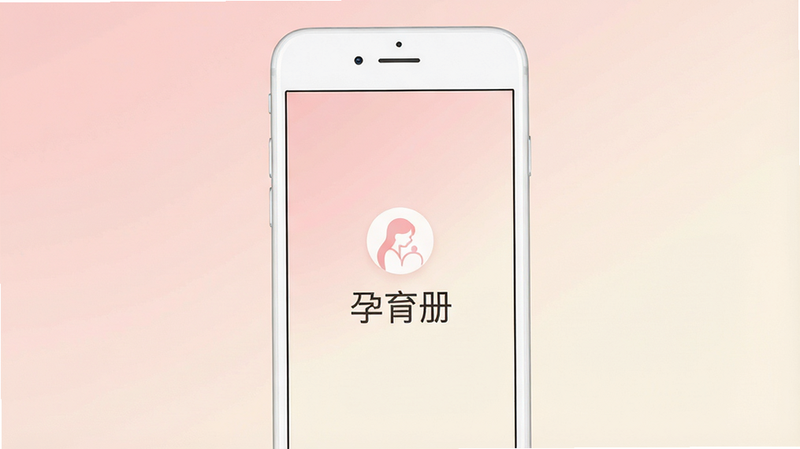 一张展示手机屏幕的高清渲染图,主体是一部白色智能手机,屏幕中央显示着“孕育册”APP的启动页,背景为柔和的淡粉色与米白色渐变,界面上有简洁的图标和文字“孕育册”,布局居中对称,风格清新简约,细节清晰,画质8k,干净无多余元素,alt属性为“孕育册预览图”
