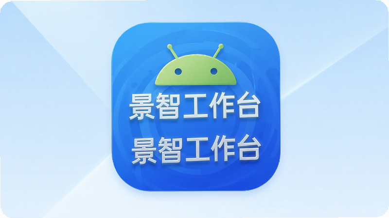 主体为景智工作台安卓应用图标,布局居中,排版简洁,风格现代科技感,细节展示图标光影与清晰度,画质高清,干净,无多余元素,背景为浅蓝色渐变,包含文字