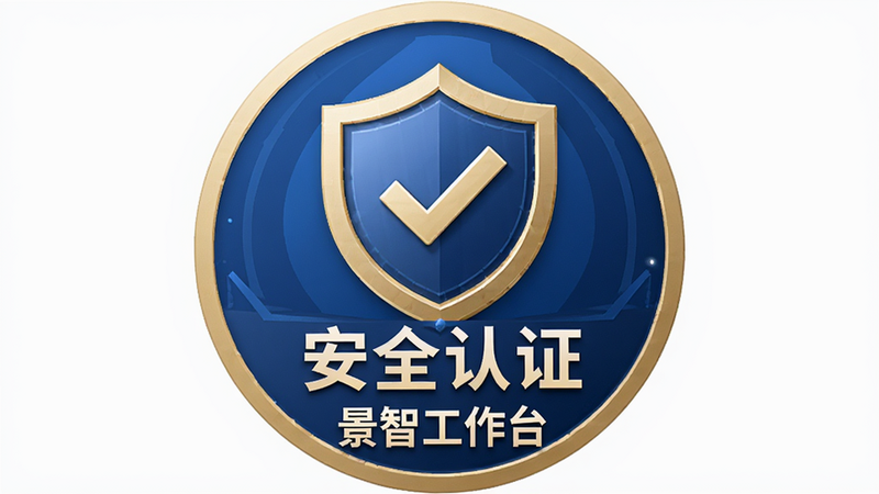 主体为景智工作台的安全认证徽章,布局为圆形排列,排版对称,风格信任感强,细节显示盾牌与勾号图标,画质高清,干净,无多余元素,包含文字