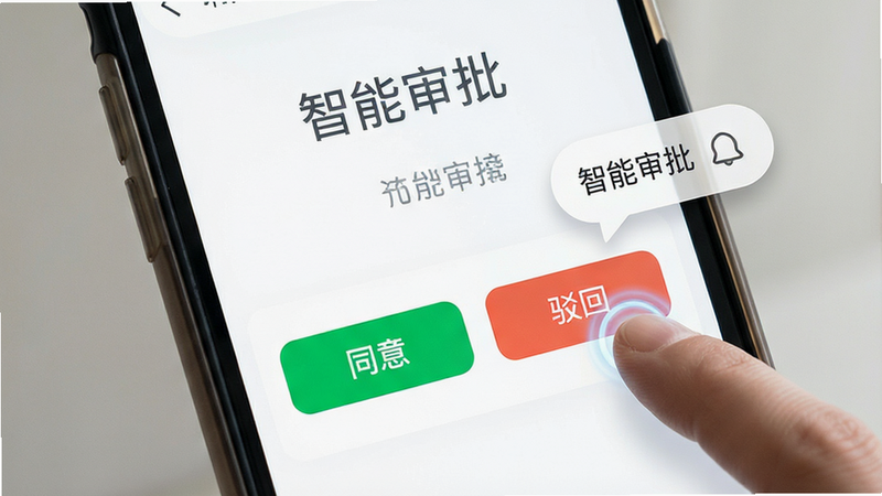 主体为移动审批界面,布局简洁,突出“同意”与“驳回”按钮,排版层级分明,风格极简主义,细节包含手指点击特效与通知气泡,画质高清,干净,无多余元素,文字