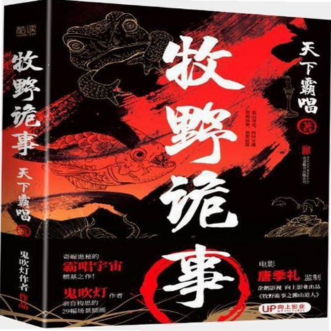牧野诡事 安卓版 小说章节 全集