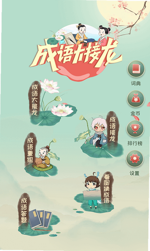 芙蓉成语 安卓版 设置界面 截图