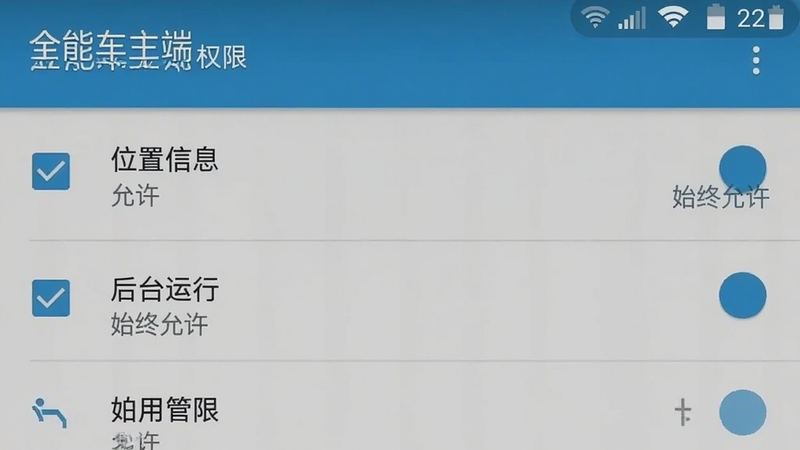 主体为全能车主端在安卓手机设置界面的权限管理截图,布局展示“应用权限”列表,排版清晰,风格为系统原生UI风格,细节处显示“位置信息”、“后台运行”等选项被勾选,文字清晰标注“允许”、“始终允许”,画质清晰,干净,无多余元素