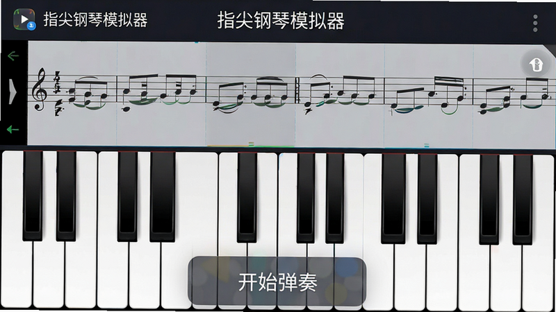 主体为一款名为指尖钢琴模拟器的安卓应用界面预览图,布局采用全屏钢琴键盘设计,上方显示音符谱面,下方为触摸响应区域,排版简洁清晰,风格为现代扁平化UI,细节处有柔和的光影效果,画质高清,干净无多余元素,文字包含“指尖钢琴模拟器”和“开始弹奏”