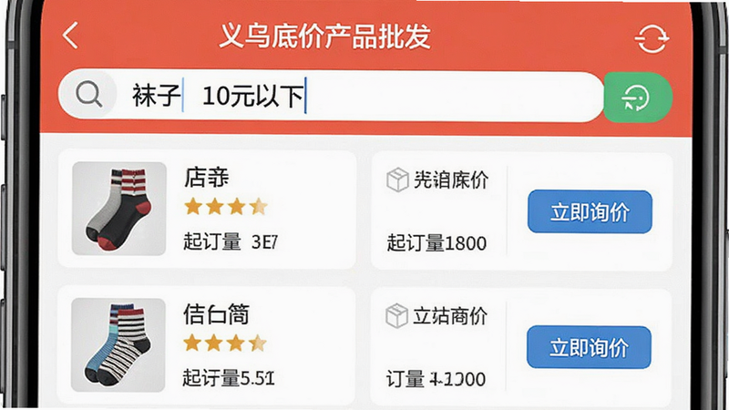 主体为手机操作界面演示图,显示“义乌底价产品批发”APP的搜索页面,输入框内显示“袜子 10元以下”,下方列表展示多个供应商卡片,包含店铺名称、评分、起订量等信息,右侧有“立即询价”按钮,风格扁平化,色彩明亮,细节清晰,高清画质,无水印