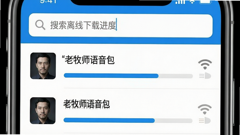 一张展示离线下载进度和搜索栏的界面图,主体为手机屏幕,顶部为搜索框,中部为列表项显示下载进度条,布局紧凑有序,排版清晰,风格实用主义,细节处有Wi-Fi断开图标暗示离线状态,包含“老牧师语音包”文字,画质精细,干净