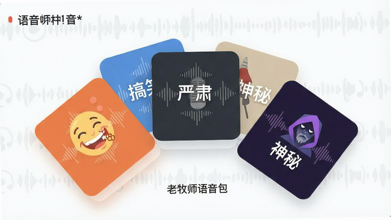 一张展示语音素材分类界面的概念图,主体为多个悬浮的卡片式图标,每个图标代表不同风格的语音包,如“搞笑”、“严肃”、“神秘”,布局呈扇形展开,排版清晰,风格扁平化,细节处有声波纹理,包含“老牧师语音包”字样,画质高,干净