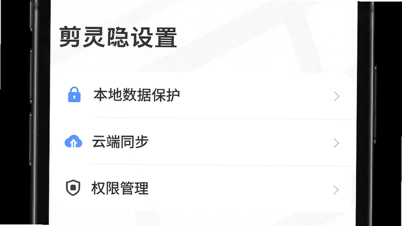 剪灵APP的隐私设置页面,显示“本地数据保护”、“云端同步”和“权限管理”选项,界面设计简洁专业,强调数据安全性,背景为白色,文字为深灰色,体现软件对用户隐私的重视,画质清晰,无杂乱元素