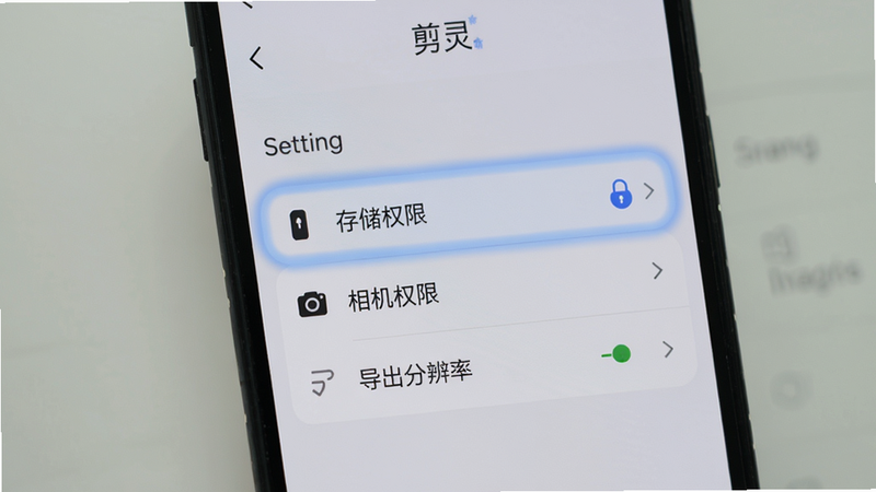 手机屏幕显示剪灵的设置界面,重点突出“存储权限”、“相机权限”和“导出分辨率”选项,界面简洁明了,背景为浅灰色,文字清晰易读,体现软件对手机系统的适配性,画质清晰,无多余装饰