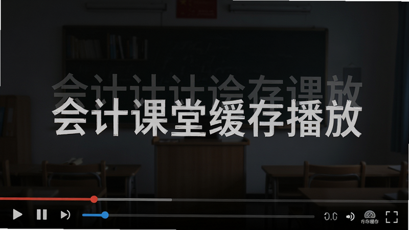 主体为“会计课堂”视频播放界面,布局为全屏播放模式,排版简洁,风格为深色沉浸式背景,细节包含播放控制条、倍速按钮和缓存标识,画质细腻,干净,无干扰元素,文字显示“会计课堂缓存播放”
