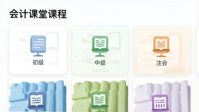 主体为“会计课堂”课程分类界面,布局为网格状卡片展示,排版紧凑清晰,风格为极简白色背景,细节包含“初级”、“中级”、“注会”等分类图标,画质清晰,干净,无多余装饰,文字标注“会计课堂课程”