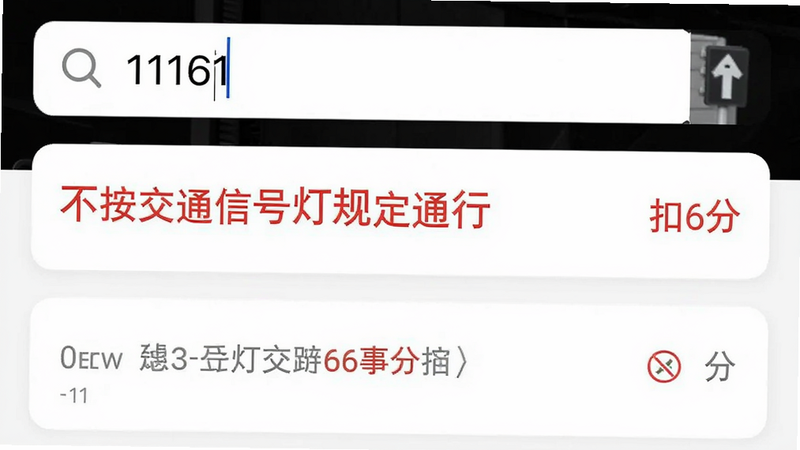 手机应用界面截图,展示搜索栏输入“11161”,结果列表显示“不按交通信号灯规定通行”,右侧标注“扣6分”,界面采用卡片式布局,白色背景,灰色文字,重点信息用红色字体突出,整体风格现代简约,高分辨率