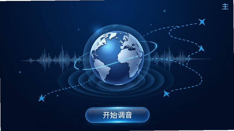 Navatuner 安卓版主界面全景图,深蓝色科技风格背景,中央悬浮着精致的3D地球仪图标,周围环绕着声波波纹和导航路线虚线,界面下方有清晰的“开始调音”按钮,整体布局简洁现代,高光质感,4k分辨率,无多余元素