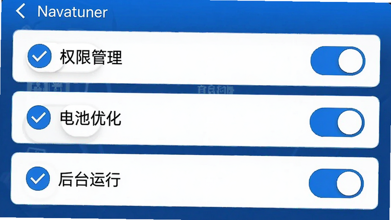 Navatuner 设置界面截图,展示“权限管理”、“电池优化”、“后台运行”三个开关选项,界面风格清晰简洁,蓝色主色调,带有勾选图标,布局垂直排列,易于阅读,高清UI设计