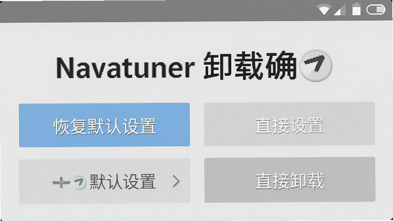 Navatuner 卸载确认界面,显示“恢复默认设置”和“直接卸载”两个选项按钮,背景为浅灰色,文字清晰醒目,界面简洁明了,符合安卓系统标准设计规范,无多余装饰