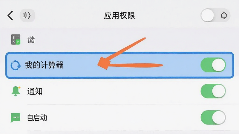 手机设置界面截图,显示“应用权限”管理页面,高亮显示“我的计算器”的权限开关,包括存储、通知、自启动等选项,界面清晰,步骤指引箭头明确,风格简洁现代,无多余干扰元素